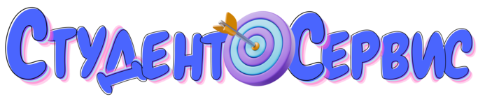 Помощь студентам онлайн Студент-Сервис Студент-Сервис